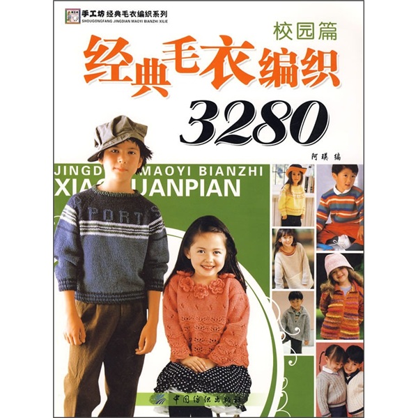 经典毛衣编织3280(校园篇)