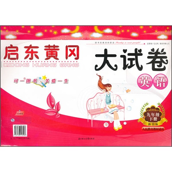 启东黄冈大试卷：英语（9年级下）（新目标）（人民教育教材适用）封面