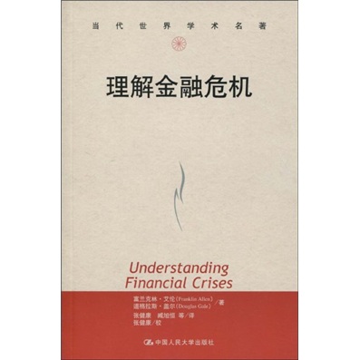 [正版图书]理解金融危机