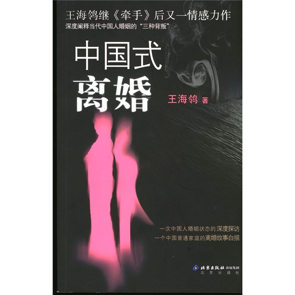 中国式离婚9787200055764