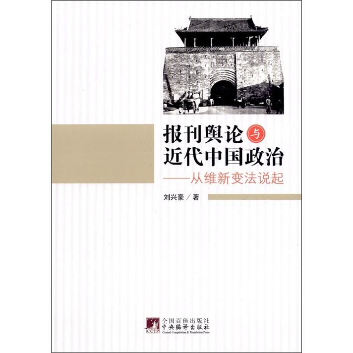 报刊舆论与近代中国政治