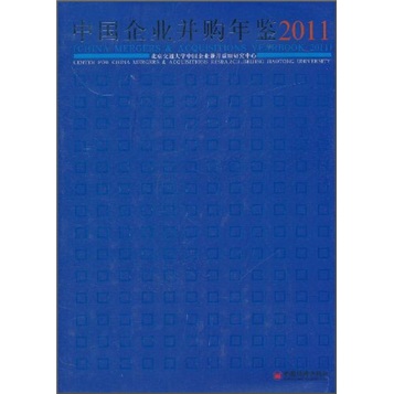 {正版新书}中国企业并购年鉴.20119787513607919