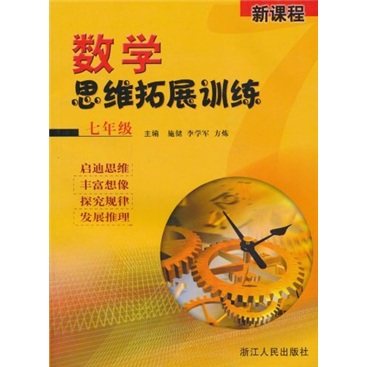 新课程·数学思维拓展训练：7年级封面