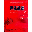 教育部卫星电视艺术教育丛书：声乐基础（附CD光盘1张）