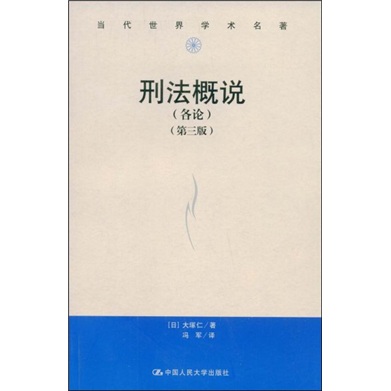 当代世界学术名著：刑法概说（各论）（第3版）