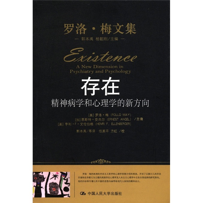 罗洛·梅文集·存在：精神病学和心理学的新方向