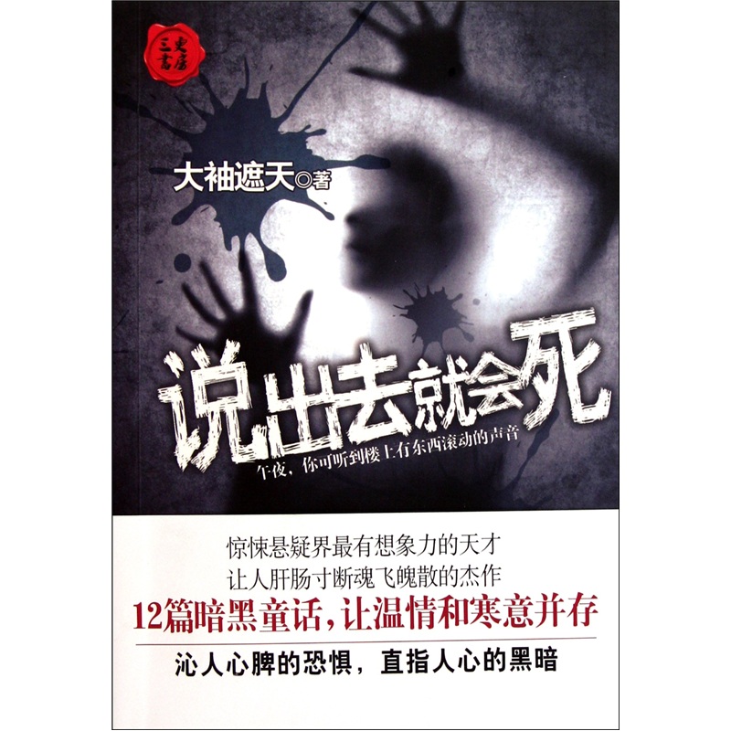 说出去就会死