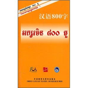 汉语800字（柬埔寨语版）