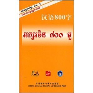 汉语800字（柬埔寨语版）