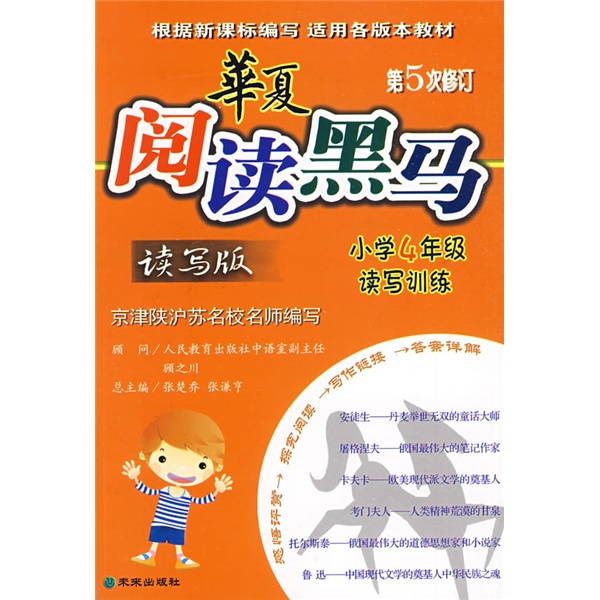 华夏阅读黑马：小学4年级读写训练（读写版）（第5次修订）封面