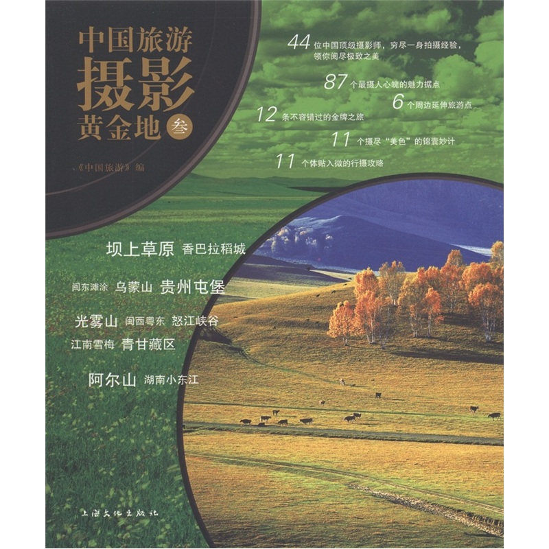 中国旅游摄影黄金地3