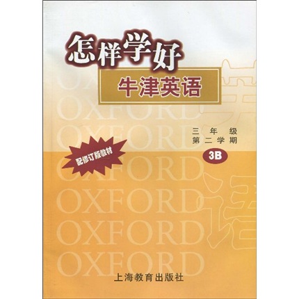 怎样学好牛津英语：3年级（第2学期）封面
