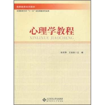 教师教育系列教材：心理学教程