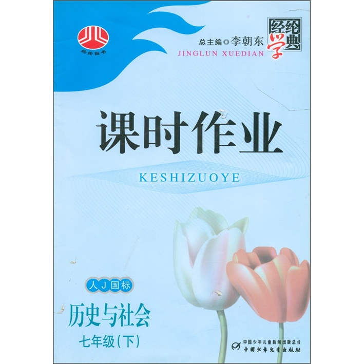经纶学典·课时作业：历史与社会（7年级下）（人J国标）封面