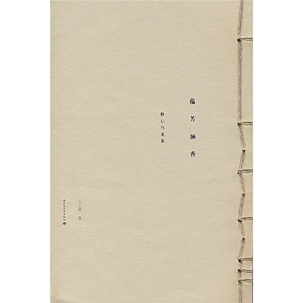 蕴芳含香：静心乌龙茶