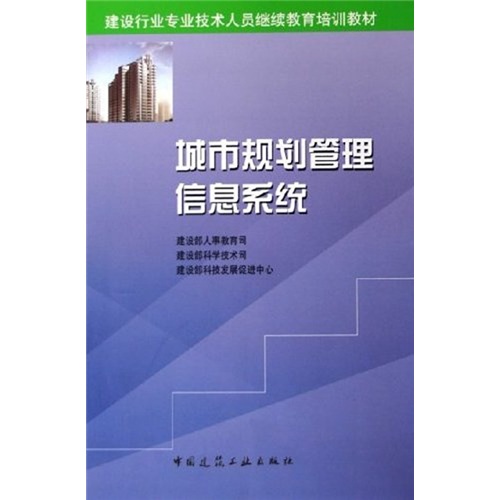 建设行业专业技术人员继续教育培训教材：城市规划管理信息系统