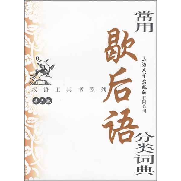 常用歇后语分类词典（第3版）