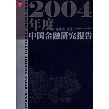 2004年度中国金融研究报告