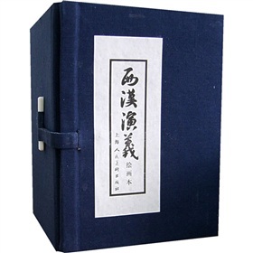 西汉演义（绘画本）（共17册） 小人书