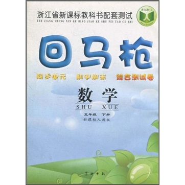 回马枪同步单元·期中期末·综合测试卷：数学（5年级下）（新课标人教版）封面