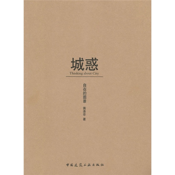 城惑：自在的图景
