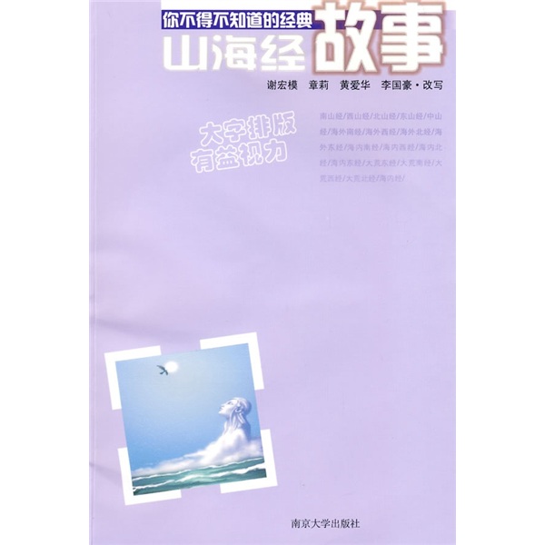 你不得不知道的经典故事：山海经故事