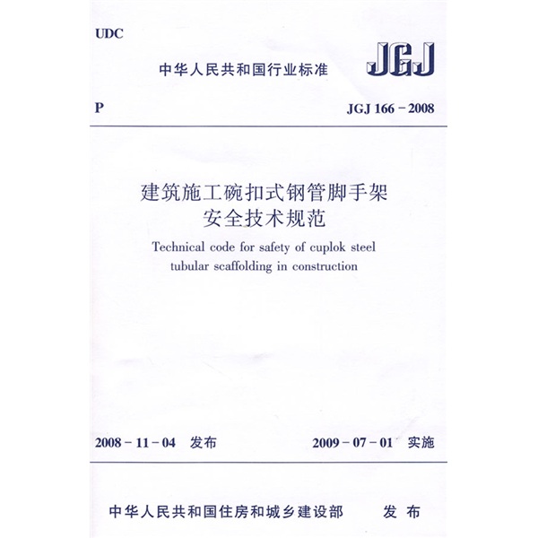 建筑施工碗扣式钢管脚手架安全技术规范