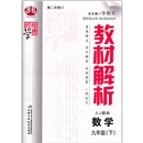 经纶学典教材解析：数学（9年级下）（人J国标）（第2次修订）封面