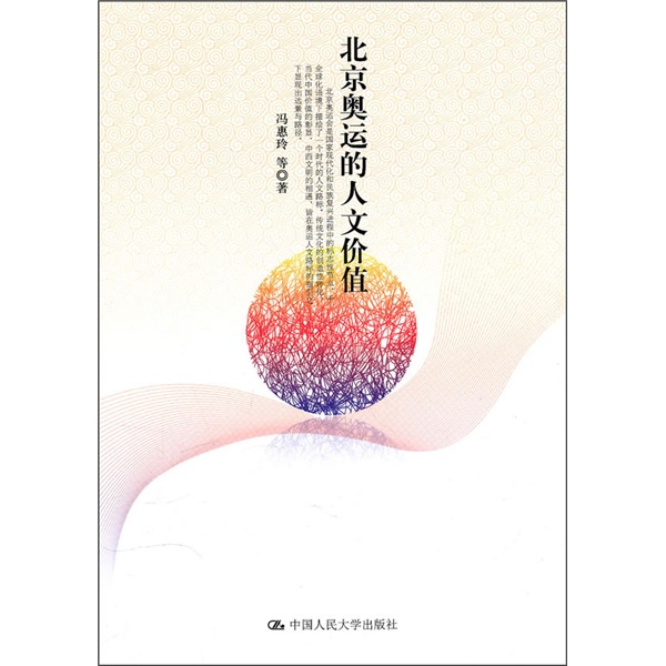 正版现货 北京奥运的人文价值9787300124988人大
