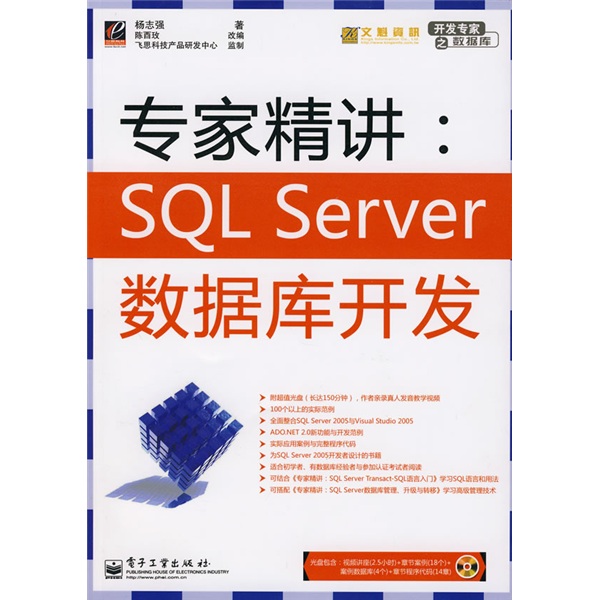 开发专家之数据库&middot;专家精讲：SQLServer数据库开发（附盘）