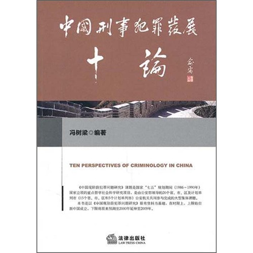 中国刑事犯罪发展十论9787511812124