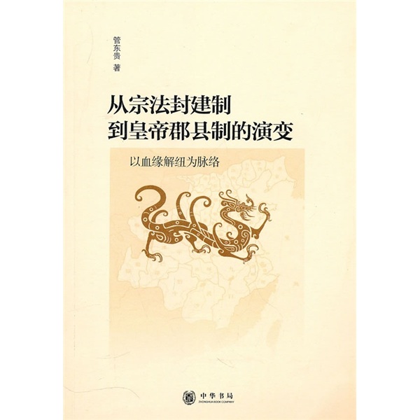 从宗法封建制到皇帝郡县制的演变：以血缘解纽为脉络