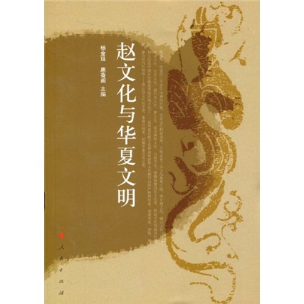 赵文化与华夏文明9787010078540