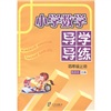 小学数学导学导练（4年级·上）（人教版地区适用）封面