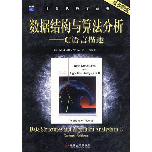 数据结构与算法分析：C语言描述（原书第2版） 