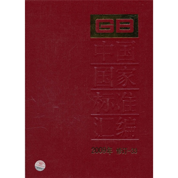 中国国家标准汇编（2009年修订-33）