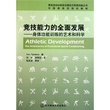 竞技能力的全面发展：身体功能训练的艺术和科学