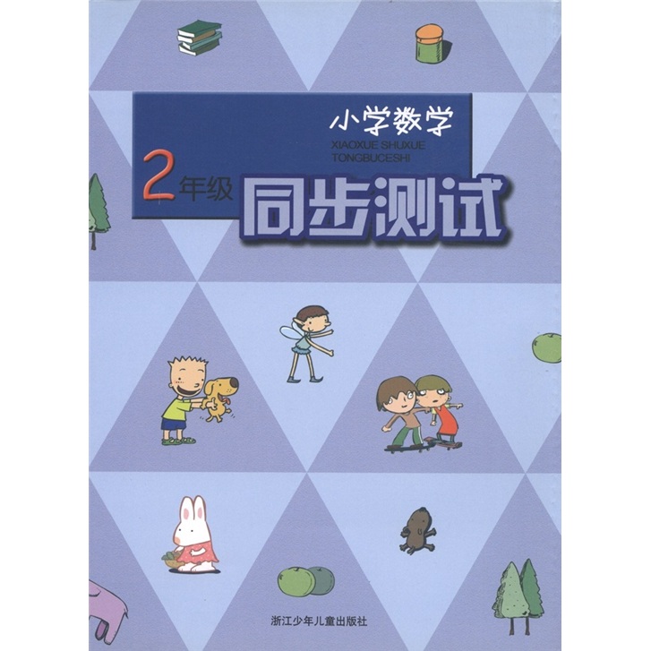 小学数学：同步测试（2年级）封面