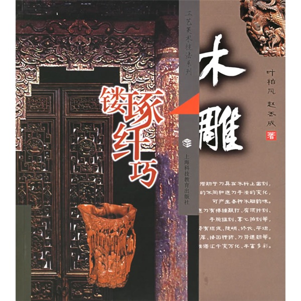 木雕：镂琢纤巧