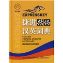 捷进精编汉英词典