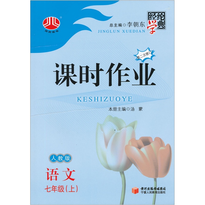 经纶学典课时作业：语文7年级（上）（人教版·第2次修订）封面