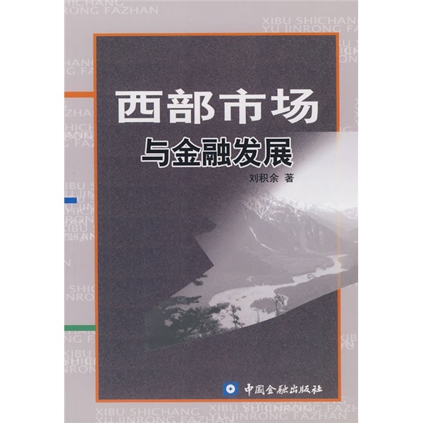 西部市场与金融发展