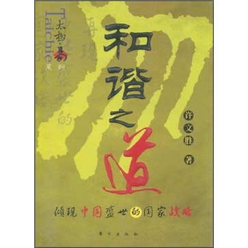 太极·易系列:和谐之道