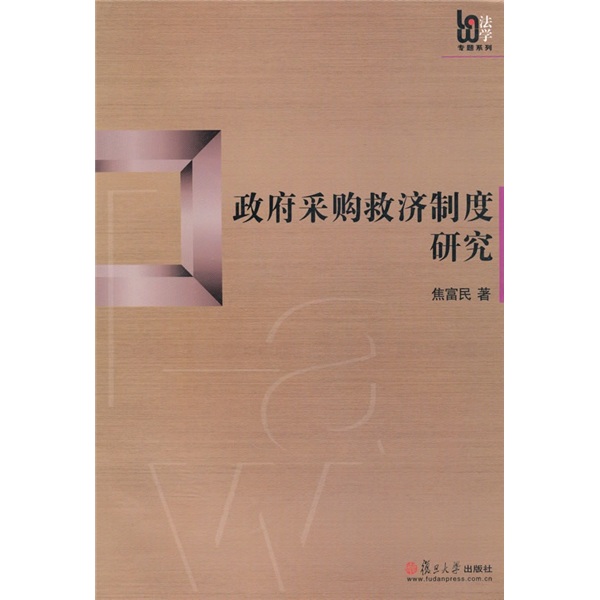 政府采购救济制度研究