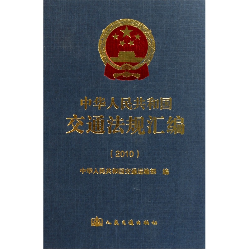 中华人民共和国交通法规汇编（2010）