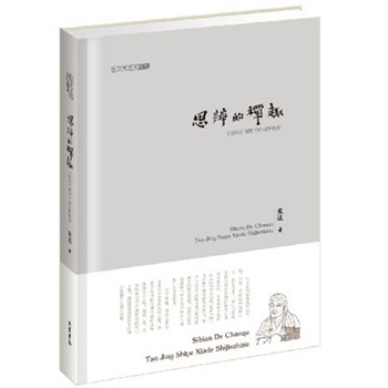 思辨的禅趣：《坛经》视野下的世界秩序