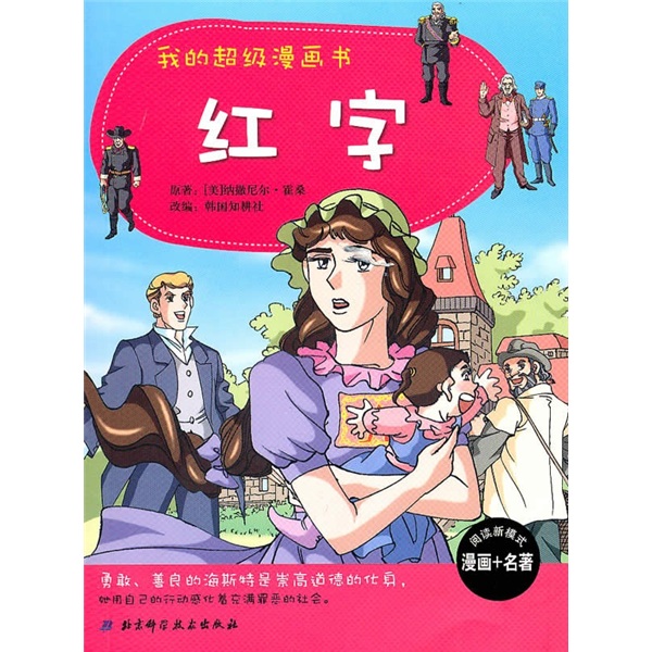 我的超级漫画书:红字