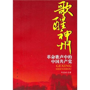 歌醒神州：革命歌声中的中国共产党