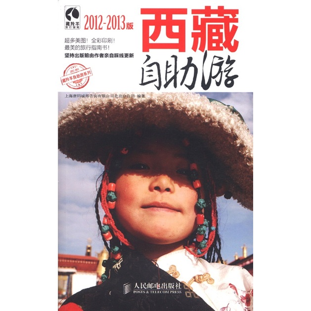 西藏自助游（2012-2013版）（摄影客出品）