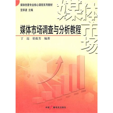 媒体市场调查与分析教程